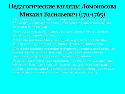 Ломоносов педагогические
