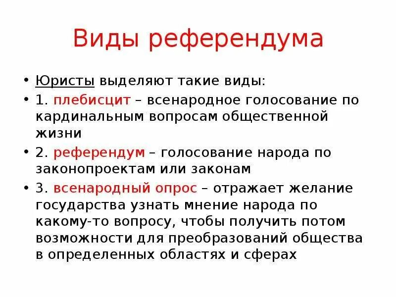 Плебисцит и референдум отличия. Различие плебисцита и референдума. Плебисцит, референдум, всенародный опрос. Референдум понятие и виды.