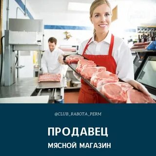 Продавец мясо вакансии