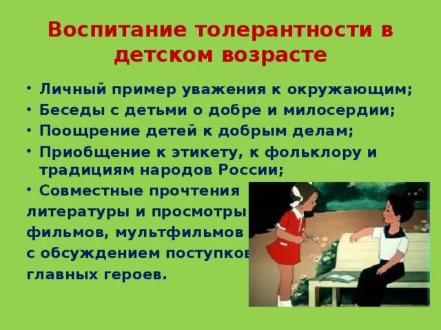 Нужно ли воспитание. Воспитание толерантность в ДОУ. Воспитание толерантности в семье. Как воспитать толерантного ребенка консультация для родителей. Воспитание основ толерантности у детей дошкольного возраста.