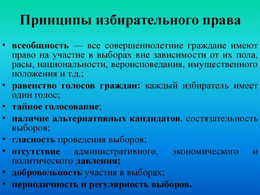 Принципы ищбирательног оправа. Избирательное право принципы.