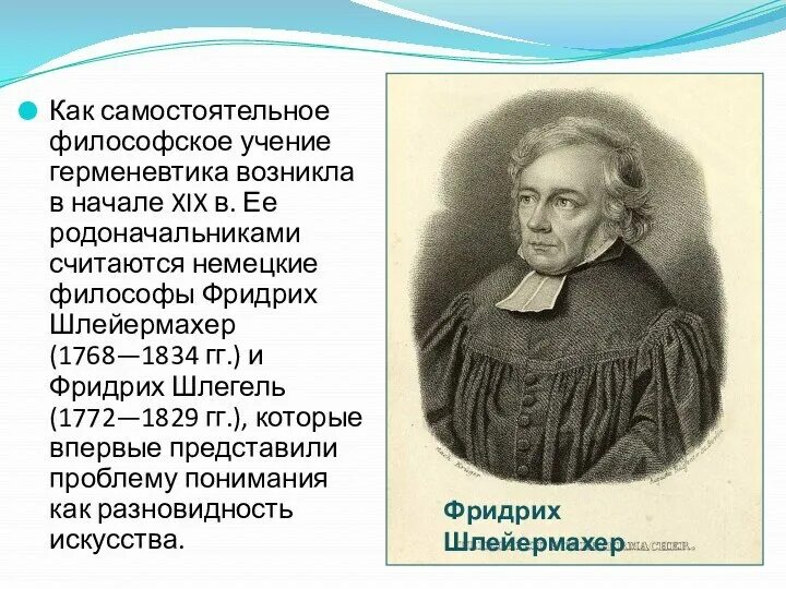 Основатель герменевтики