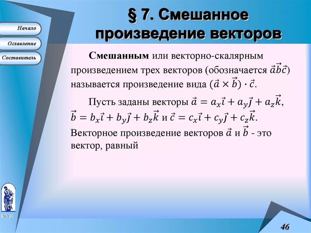 Вычислить смешанное произведение векторов трех векторов. Смешанное произведение a b c равно. Смешанное произведение векторов АБС равно. Смешанное произведение векторов a и b.