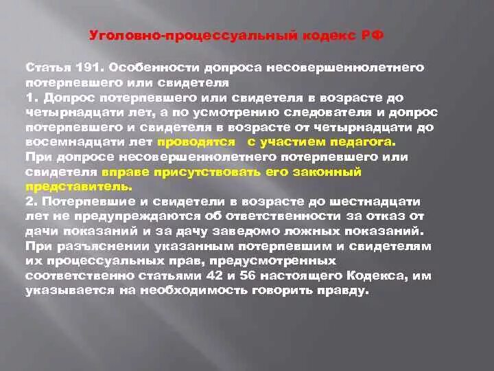 Особенности допроса свидетелей и потерпевших. Особенности допроса несовершеннолетнего потерпевшего. Процессуальные особенности допроса потерпевшего. Порядок допроса несовершеннолетнего свидетеля. При допросе несовершеннолетнего потерпевшего следователь не обязан.