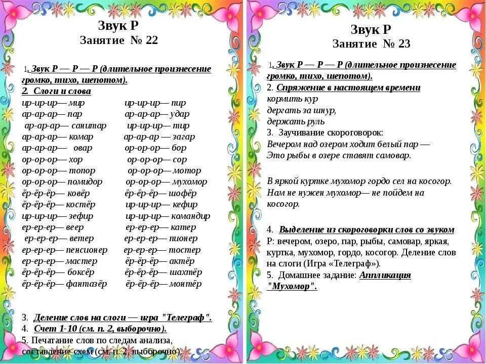 Логопед занятия планы. Занятие по постановке звука р. Занятие по логопедии постановка звука р. Картотека занятий по автоматизации звука л. Картотека на автоматизацию звуков.