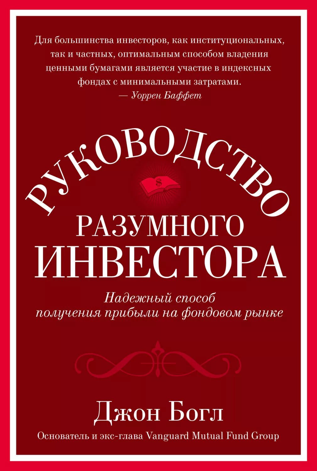 Книги для начинающих инвесторов. Джон Богл руководство разумного инвестора. 5. Джон Богл «руководство разумного инвестора». Руководство разумного инвестора книга. Джон Богл книги.