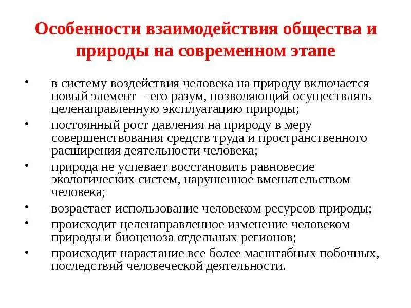 Современное взаимодействие общества и природы. Особенности взаимодействия общества и природы. Особенности современного этапа взаимодействия общества и природы. Взаимосвязь природы и общества на современном этапе. Особенности взаимодействия общества и природы кратко.