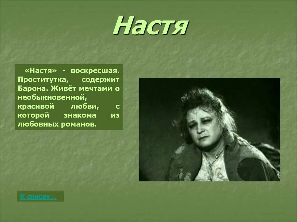 Судьба героя настя. Настя в пьесе на дне. На дне Горький Настя. Пьеса на дне Горький Настя. Настя профессия на дне.