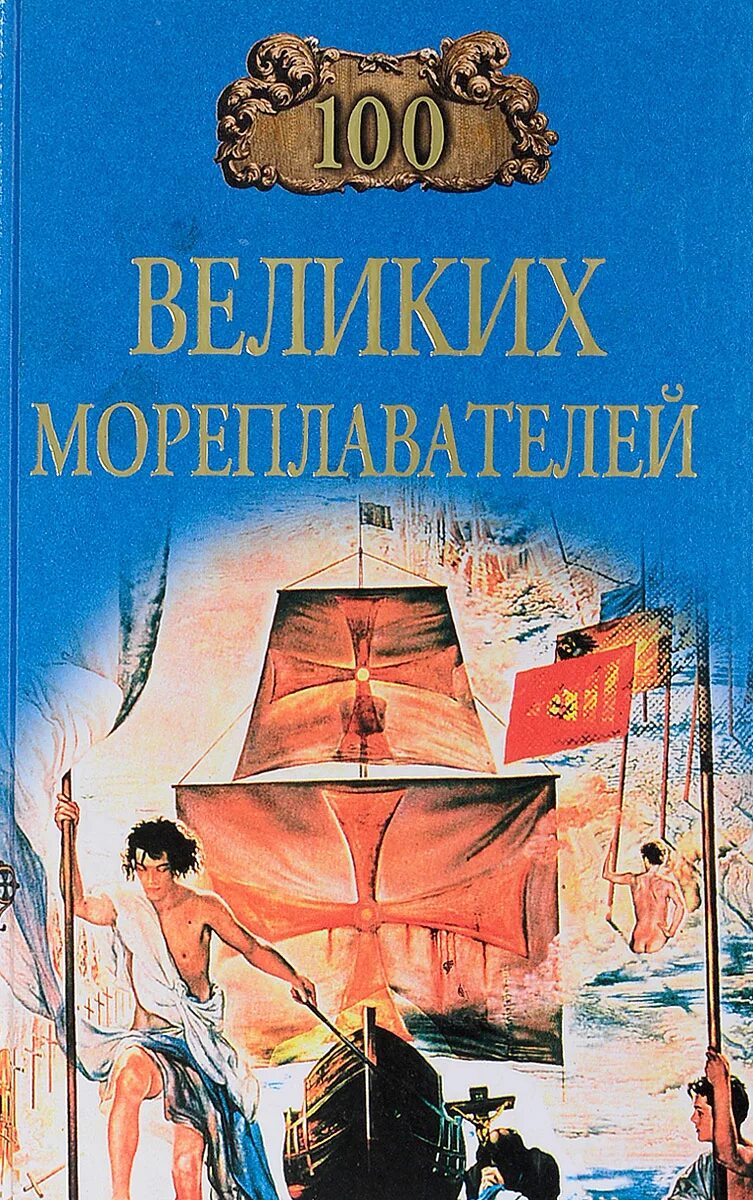 Кто из великих мореплавателей пользовался книгой. 100 великих мореплавателей. великие мореплаватели книга. детские книги о мореплавателях. книга путешественника.