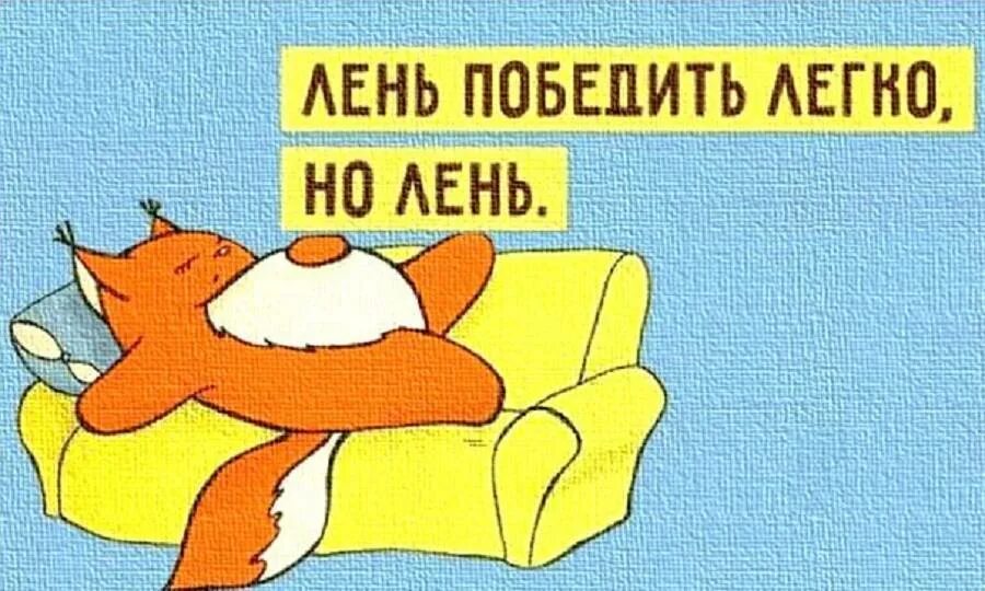 Способы преодоления лени. Лень. Стихи о лени. Детские стихи про лень. Способы избавления от лени.