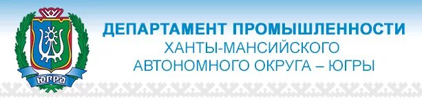 Вакансии хмао югры. Департамент культуры ХМАО-Югры. Департамент культуры Ханты-Мансийского автономного округа. Департамент Югры Ханты-Мансийского автономного. Департамент промышленности ХМАО.