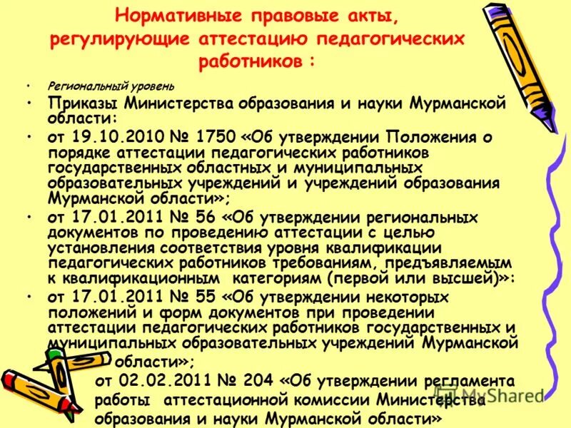 презентация изучение нормативной документации. нормативные документы регламентирующие аттестацию педагогических работников. нормативные документы регламентирующие процедуру аттестации. нормативные документы регламентирующие аттестацию педагогических работников. мо ирк обл распоряжения по аттестации.