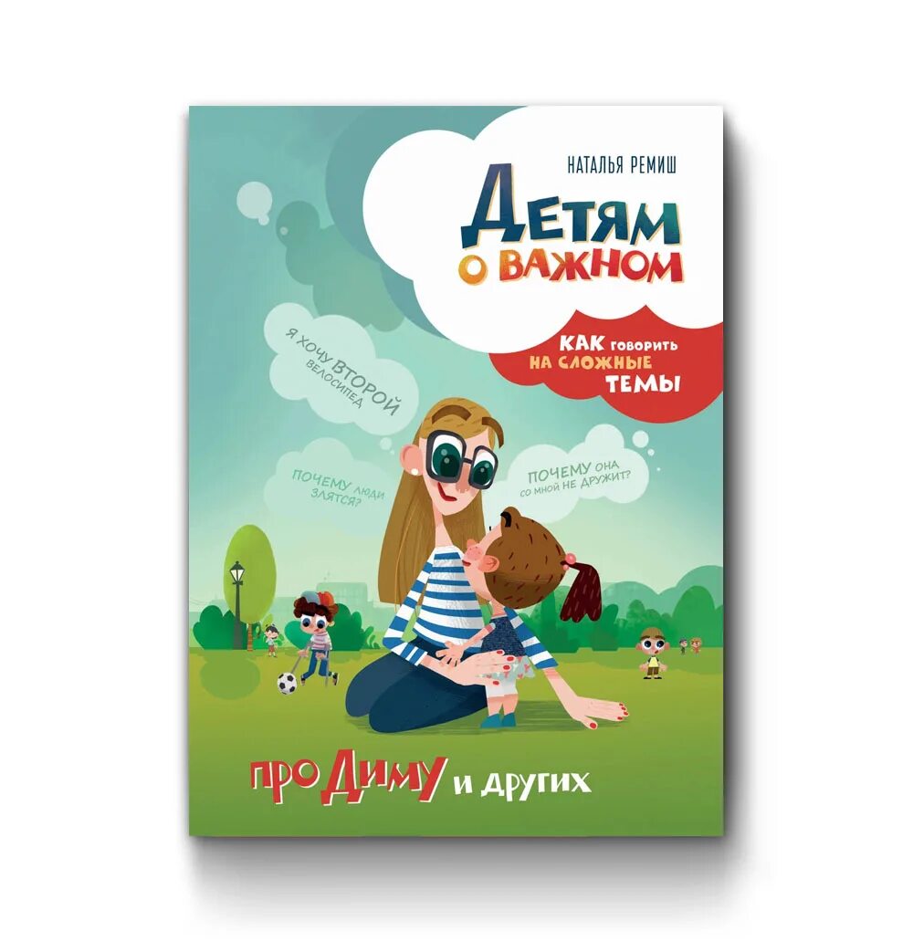 Просто о важном. Наталья Ремиш детям о важном. Ремиш, Наталья. Детям о важном. Про Диму и других. Книга детям о важном Наталья Ремиш. Ремиш детям о важном книга.