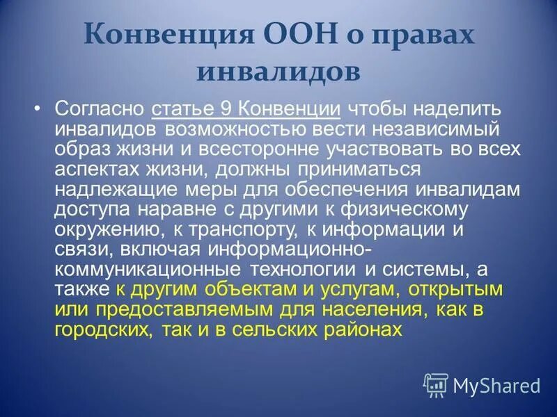 документ о правах инвалидов оон название. 2006. конвенция о правах инвалидов организации объединенных наций.
