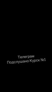Курский бомонд подслушано курск