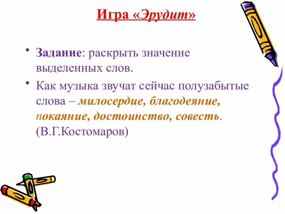 Значение выделенных слов. Благодеяние значение слова. Лексическое значение слова благодеяние. Раскрыть значение слова благодеяние. Задание раскрыть значение слов Милосердие.