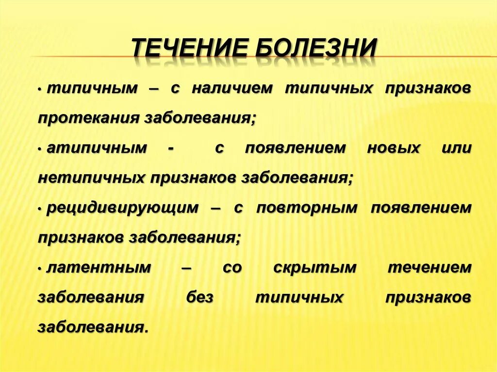 Степень течения заболевания. Течение болезни. Характеристика течения патология. Особенности течения болезни. Течение осложнения и исходы болезни.