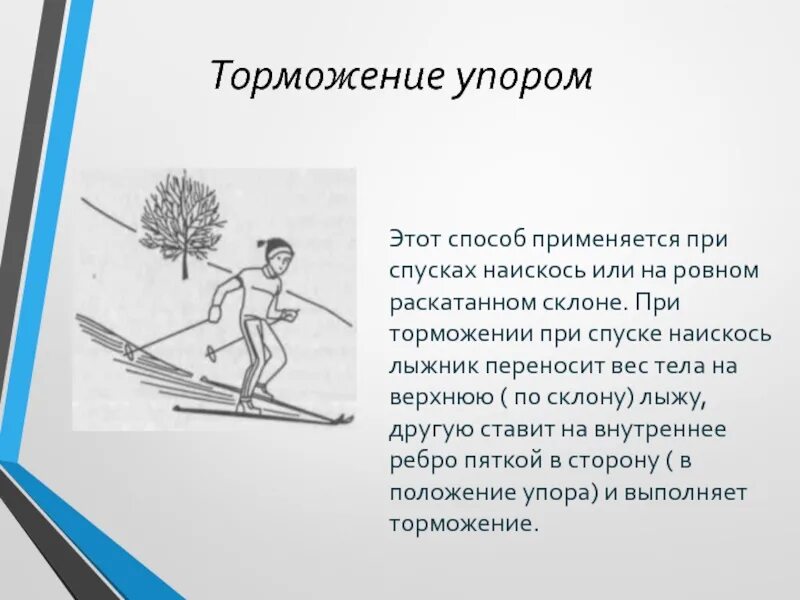 Техника торможения упором. Торможение на лыжах. Методы торможения на лыжах. Спуск и торможение на лыжах. Скорость начинающего лыжника