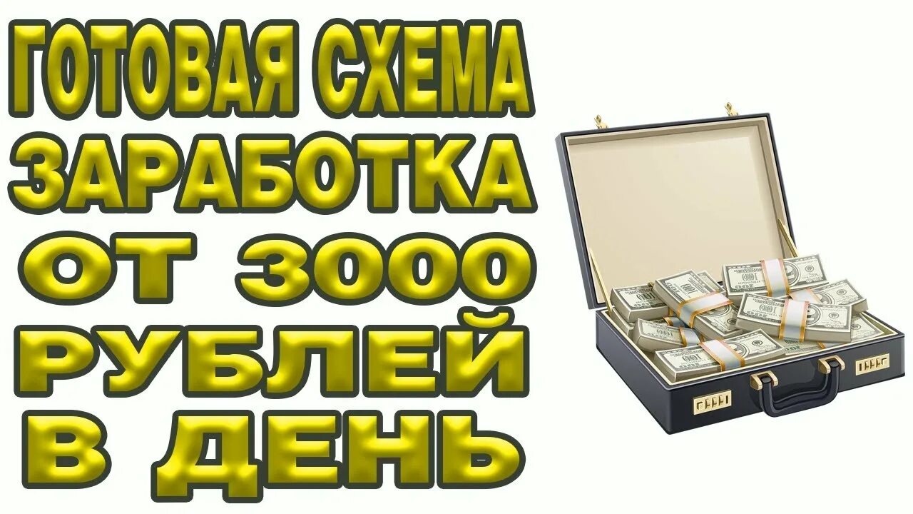 5000 за час без вложений заработать. Заработок в интернете. Заработок в день. Заработок в интернете 3000 рублей. 3000 Рублей в день.