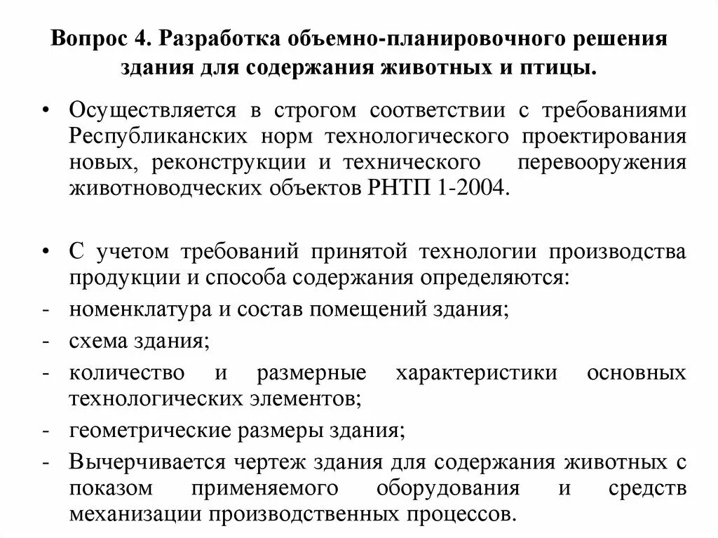 Требование республиканской. Основы проектирования животноводческих помещений. Стадии проектирования животноводческих предприятий. Задачи проектирования животноводческих объектов. Цель проектирования животноводческих объектов.