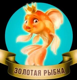 Банк золотая рыбка