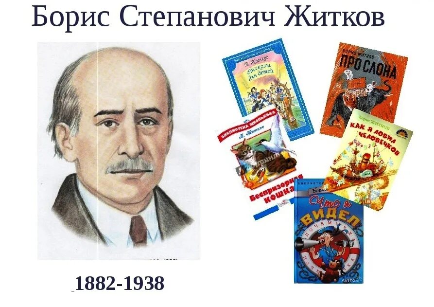 Писатели для школьников. Портрет б Житкова.