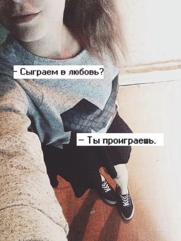 Любовь. Твоя игра в любовь это проиграно. Твоя игра в любовь это проиграно. Сыграем в любовь ты проиграешь картинка. Любовь это игра в которой проигрывает тот кто сильнее любит.