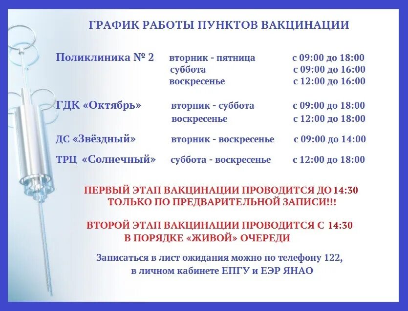 Где поставить прививку кемерово. Вакцинация новый Уренгой. Мобильные пункты вакцинации в Благовещенске. Какие прививки можно поставить в поликлинике. Вакцинация от гриппа новый Уренгой.