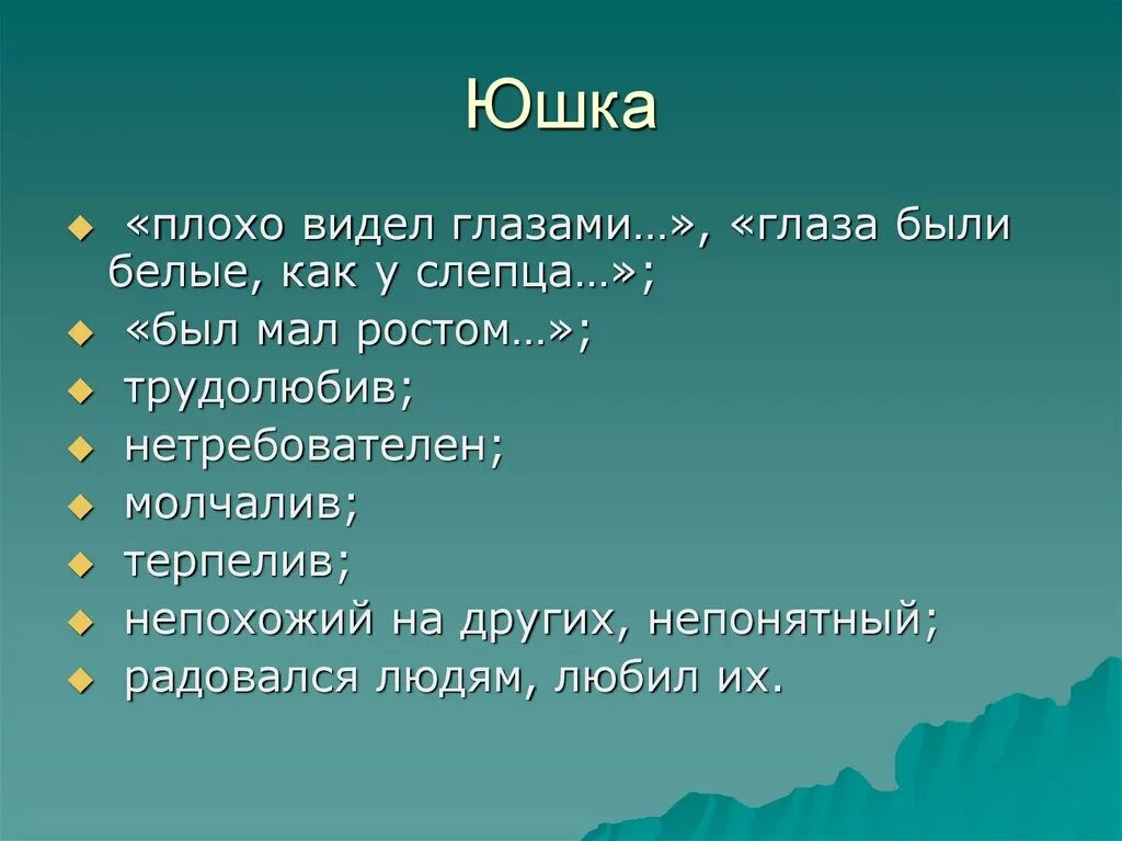 Юшка презентация. Юшка Платонов. Платонов юшка презентация 7 класс. Образ юшки.