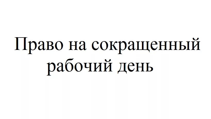 Ежедневная работа на неполный день