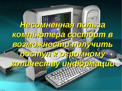 Почему полезен компьютер