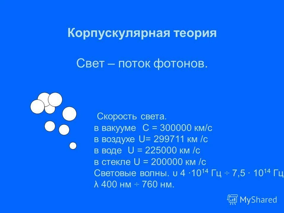 скорость света в воде. чему равна скорость света в вакууме. скорость света в вакууме равна 300000. скорость света в вакууме равна 300000. какова скорость света в вакууме физика.