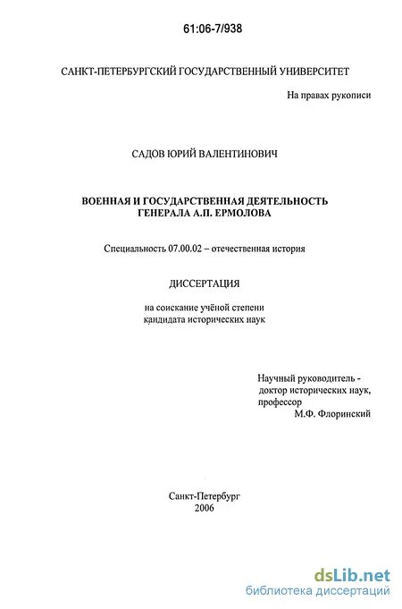 государственная деятельность ермолова диссер. сиващенко павел павлович диссерт. государственная деятельность диссертация. солонина оксана викторовна место работы. государственная деятельность диссертация.