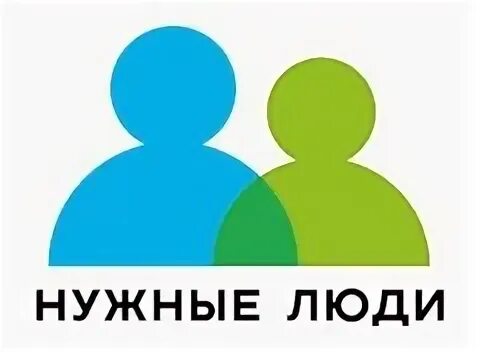 Нужные люди. Кадровое агентство нужные люди. Нужные люди фирма. Компании нужны людям.