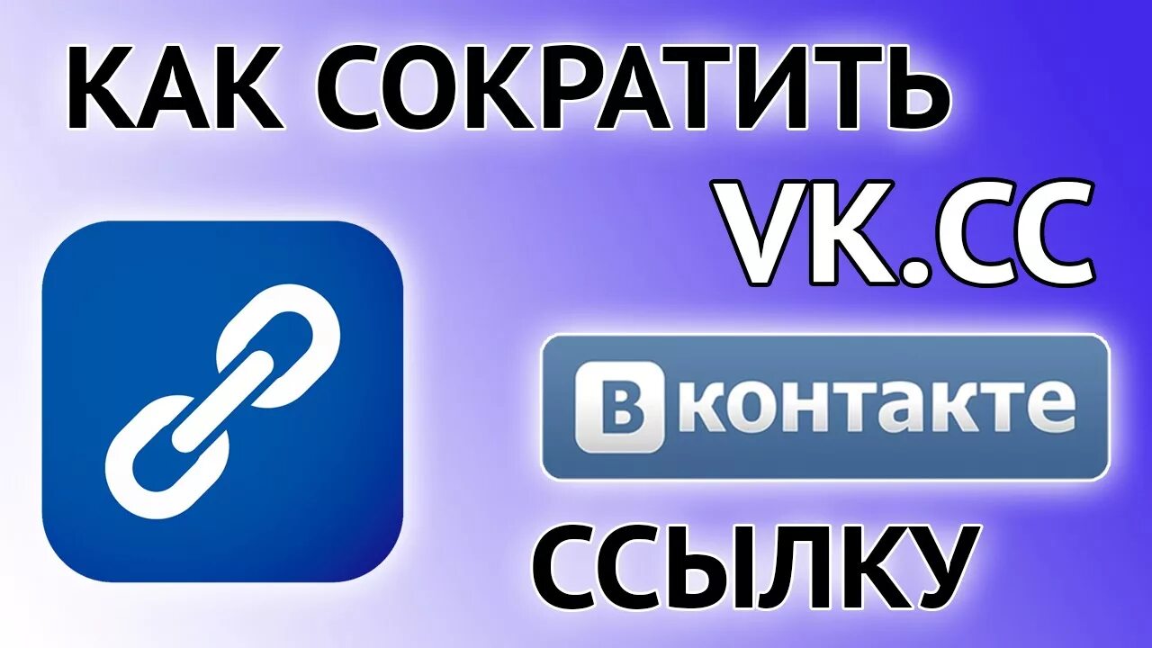 Сокращенная ссылка вк. Сокращение ссылок. Укоротить ссылку. Укорачивание ссылок ВК. Сократить ссылку.