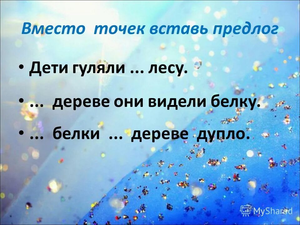 Дух прилагательные. Вместо точки песня. Вставь имена картинка. Вместо точки песня. Вместо точки песня.
