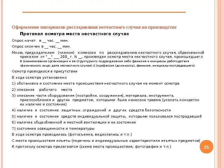 Протокол несчастного случая на производстве. Протокол осмотра места несчастного случая происшедшего образец. Протокол места происшествия несчастного случая на производстве. Пример протокола осмотра места несчастного случая на производстве. Оформление материалов расследования НС на производстве.