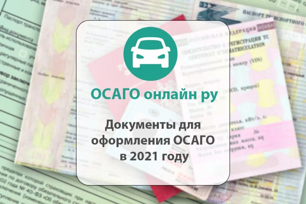 Документы для полиса осаго. КВС ОСАГО 2022. Документы для оформления ОСАГО. Документы для оформления ОСАГО 2021. Документы для ОСАГО 2022.