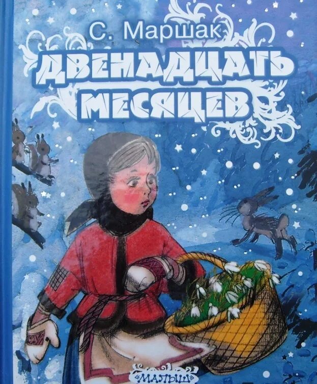 Книжка Маршака 12 месяцев.