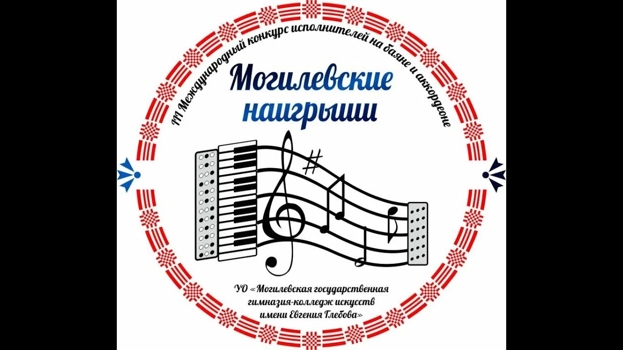 Могилевские наигрыши