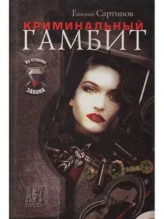 Гамбит книга
