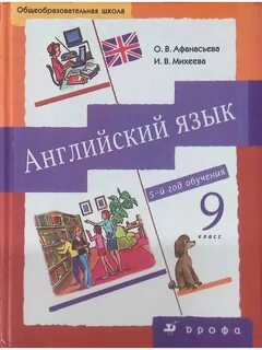 Английский язык 5 год обучения 9 класс