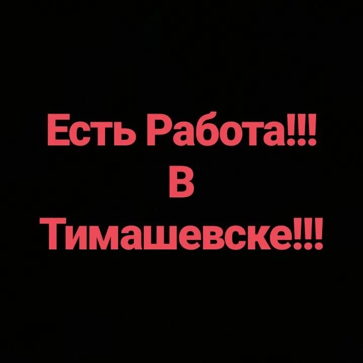 Работа Тимашевск вакансии. Работа в Тимашевске свежие вакансии. Тимашевск подработка. Работа в Тимашевском районе свежие вакансии. Вакансии в тимашевске от прямых