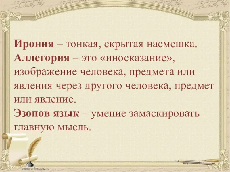 В насмешку предложение с этим словом. Ирония тонкая скрытая насмешка. Аллегория это. Аллегория и ирония. Басня аллегория мораль понятия.