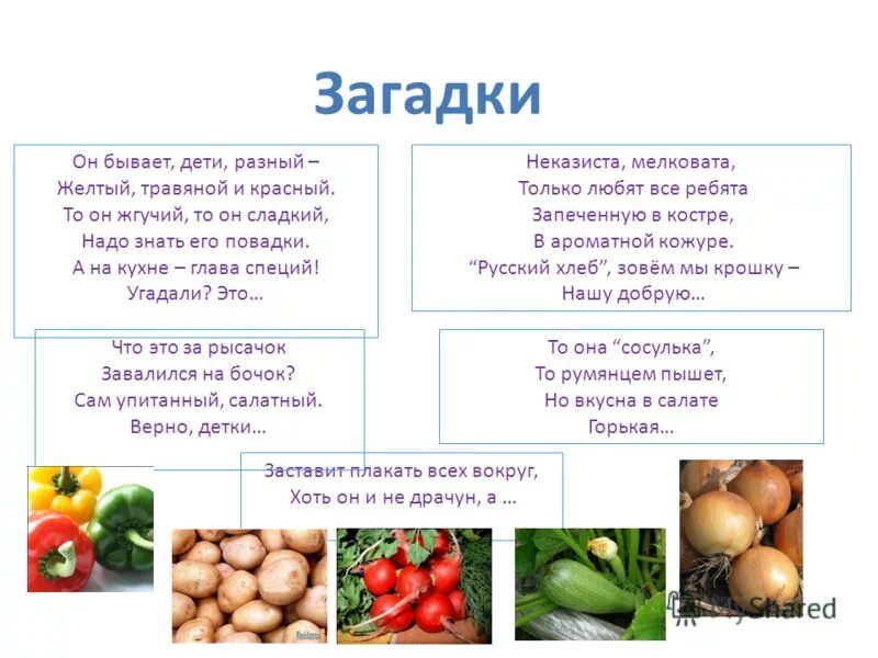 Что означает слово неказистый. Загадка про сок для детей. Загадки про витамины для детей. Загадки о еде. Загадки про овощи.