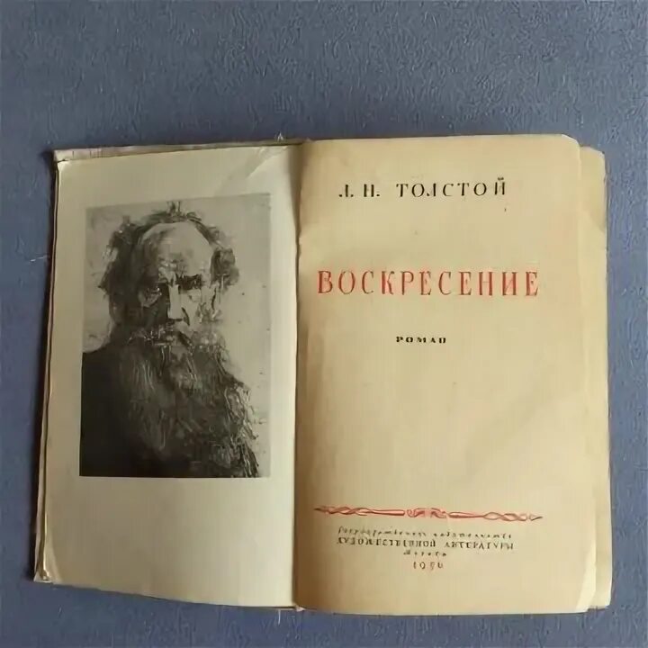 Слушать воскресение толстого льва. Воскресение толстой. Воскресение толстой книга. Толстой Воскресение обложка.