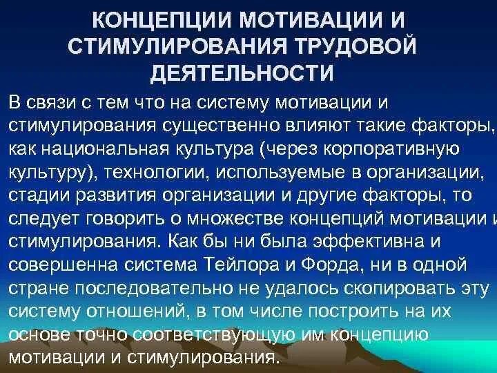 Понятие стимулирование. Понятие мотивации и стимулирования. Концепции мотивации труда. Концепция мотивирующей организации труда. Понятие мотивации и стимулирования трудовой деятельности персонала.