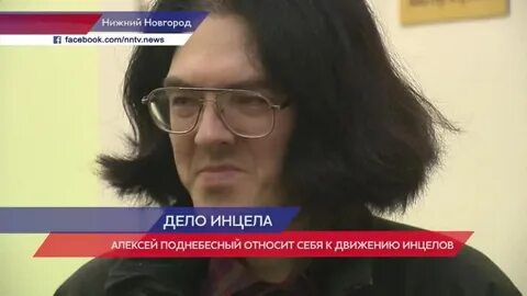 Нижегородский инцел