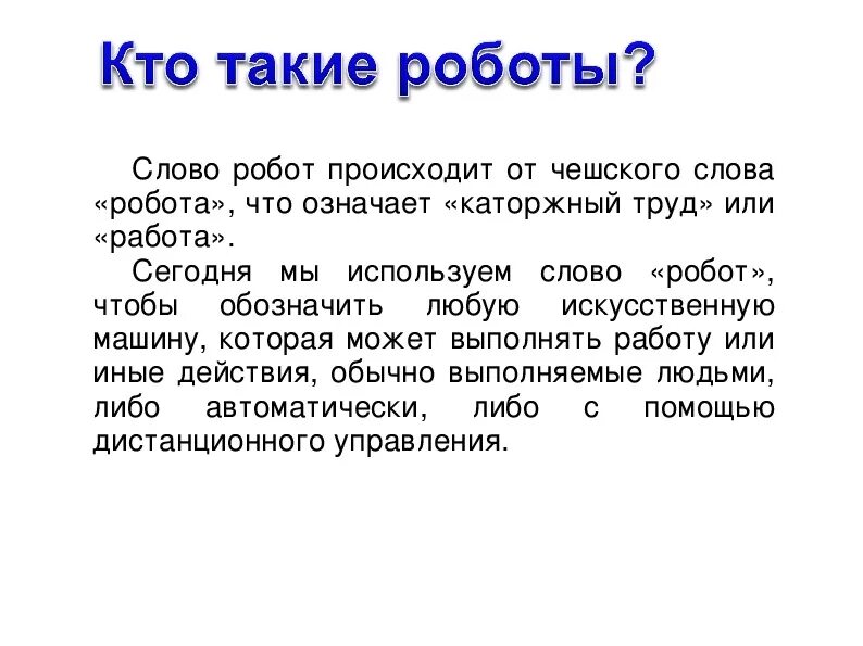 Откуда появилось слово робот. Появление слова робот. Текст про роботов. Робототехника текст. Значение слова робот