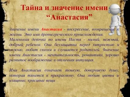Что означает имя настя для девочки